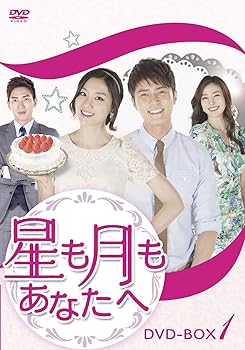 【中古】(非常に良い)星も月もあなたへ DVD-BOX1｜ハッピーストア藤岡