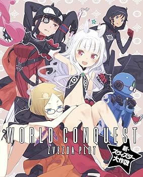 【中古】世界征服~謀略のズヴィズダー~新・ズヴィズダー大作戦(完全生産限定版)[Blu-ray]｜ハッピーストア藤岡