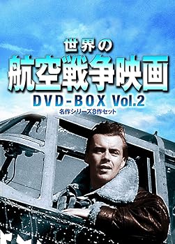 【中古】(非常に良い)世界の航空戦争映画名作シリーズ DVD-BOX Vol.2｜ハッピーストア藤岡