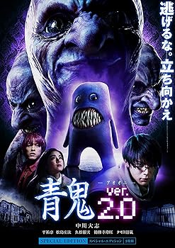 【中古】(非常に良い)青鬼 ver.2.0 スペシャル・エディション [DVD]｜ハッピーストア藤岡