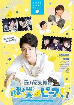 【中古】(非常に良い)西山宏太朗の健僕ピース! 1 特装版 [DVD]｜ハッピーストア藤岡