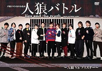 【中古】声優イベントDVD企画 人狼バトル lies and the truth 2020 FEBRUARY~人狼VSプリズナー~|ハッピーストア藤岡