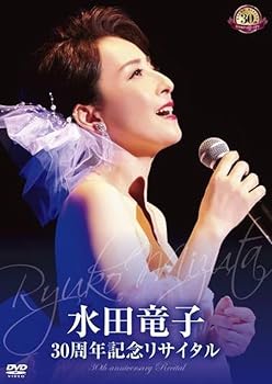【中古】(非常に良い)水田竜子 30周年記念リサイタル [DVD]｜ハッピーストア藤岡