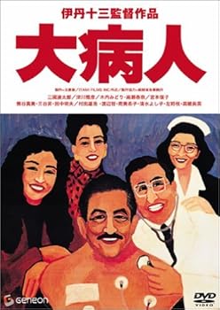 【中古】(非常に良い)大病人 [DVD]｜ハッピーストア藤岡