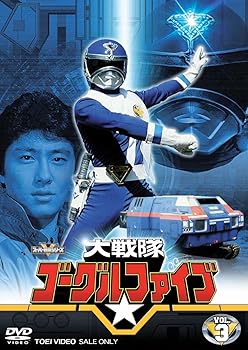 【中古】大戦隊ゴーグルV VOL.3 [DVD]｜ハッピーストア藤岡
