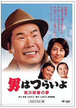 【中古】(非常に良い)第24作 男はつらいよ 寅次郎春の夢 HDリマスター版 [DVD]｜ハッピーストア藤岡