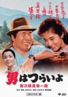 【中古】(非常に良い)男はつらいよ 寅次郎真実一路 HDリマスター版 [DVD]｜ハッピーストア藤岡