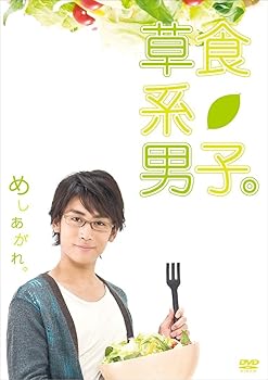 【中古】草食系男子。 [DVD]｜ハッピーストア藤岡