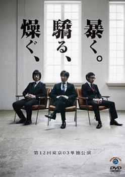 【中古】(非常に良い)第12回東京03単独ライブ「燥ぐ、驕る、暴く。」 [DVD]｜ハッピーストア藤岡