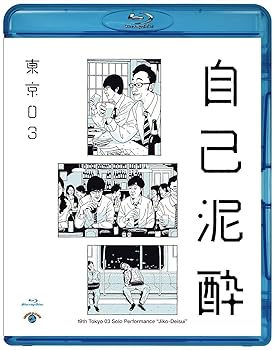 【中古】(非常に良い)第19回東京03単独公演「自己泥酔」 [Blu-ray]｜ハッピーストア藤岡 7,605円