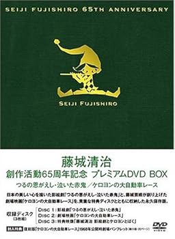 【中古】(非常に良い)藤城清治 創作活動 65周年記念プレミアムDVD BOX~つるの恩がえし・泣いた赤鬼・ケロヨンの大自動車レース~｜ハッピーストア藤岡