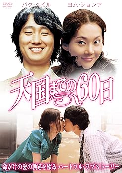 【中古】天国までの60日 [DVD]｜ハッピーストア藤岡