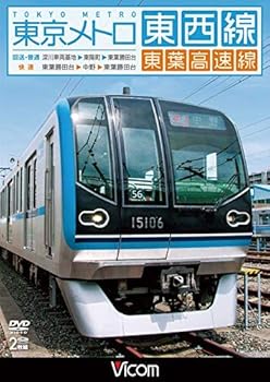 【中古】(非常に良い)東京メトロ東西線・東葉高速線 深川車両基地~東陽町~東葉勝田台(回送・普通)/東葉勝田台~中野~東陽勝田台(快速) [DVD]｜ハッピーストア藤岡 9,851円