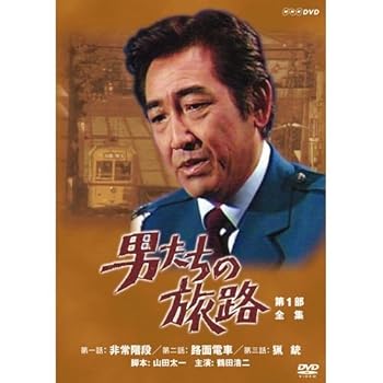 【中古】鶴田浩二主演 男たちの旅路 第1部 DVD-BOX 全2枚【NHKスクエア限定商品】｜ハッピーストア藤岡 10,078円