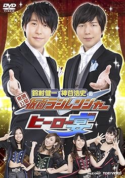 【中古】(非常に良い)東映公認 鈴村健一・神谷浩史の仮面ラジレンジャー ヒーロー宴! ! ! [DVD]｜ハッピーストア藤岡