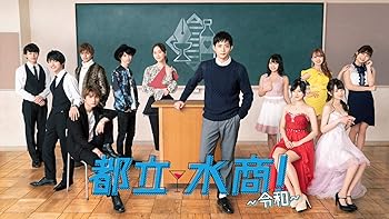 【中古】都立水商! ~令和~ [DVD]｜ハッピーストア藤岡