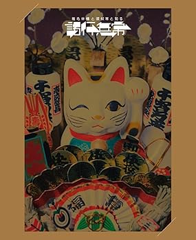 【中古】椎名林檎と_椎名林檎と彼奴等と知る諸行無常 (初回限定盤) [DVD]｜ハッピーストア藤岡