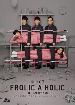 【中古】東京03 FROLIC A HOLIC feat. Creepy Nuts in 日本武道館「なんと括っていいか、まだ分からない」 (DVD)|ハッピーストア藤岡