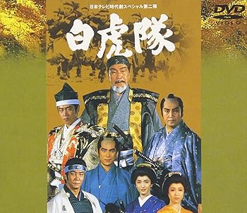 【中古】白虎隊 [DVD]｜ハッピーストア藤岡