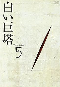 【中古】白い巨塔 DVD5｜ハッピーストア藤岡
