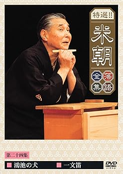 【中古】(非常に良い)特選!!米朝落語全集 第二十四集 [DVD]｜ハッピーストア藤岡