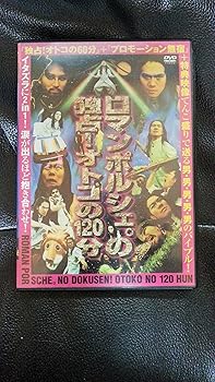 【中古】独占!男の120分 [DVD]｜ハッピーストア藤岡
