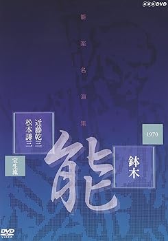 【中古】(非常に良い)能楽名演集 能「鉢木(はちのき)」 宝生流 近藤乾三、松本謙三 [DVD]｜ハッピーストア藤岡