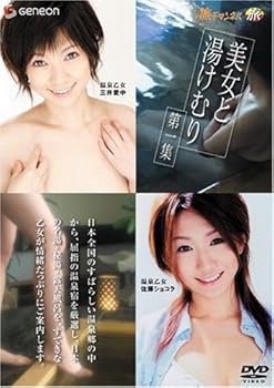 【中古】美女と湯けむり 第一集 [DVD]｜ハッピーストア藤岡