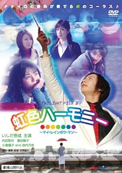 【中古】(非常に良い)虹色ハーモニー~マイ・レインボウ・マン~TWILIGHT FILE IV [DVD]｜ハッピーストア藤岡 7,612円