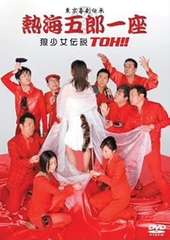 【中古】(非常に良い)熱海五郎一座 狼少女伝説 TOH!! [DVD]｜ハッピーストア藤岡