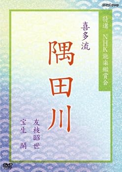 【中古】(非常に良い)特選 NHK能楽鑑賞会 喜多流 隅田川 友枝昭世 宝生閑 [DVD]｜ハッピーストア藤岡 8,297円