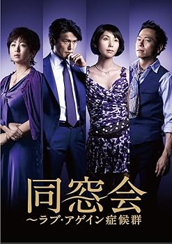 【中古】同窓会~ラブアゲイン症候群 DVD BOX|ハッピーストア藤岡