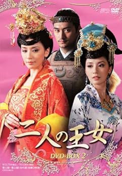 【中古】二人の王女 DVD-BOX2｜ハッピーストア藤岡