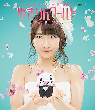 【中古】柏木由紀 2nd ソロライブ 寝ても覚めてもゆきりんワールド ~夢中にさせちゃうぞっ(白抜きのハート記号)~ (Blu-ray Disc)｜ハッピーストア藤岡