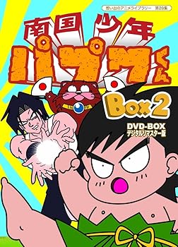 【中古】南国少年パプワくん DVD-BOX デジタルリマスター版 BOX2【想い出のアニメライブラリー 第28集】｜ハッピーストア藤岡
