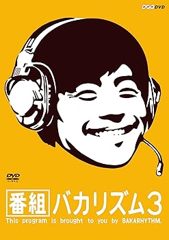 【中古】(非常に良い)番組バカリズム3 [DVD]｜ハッピーストア藤岡