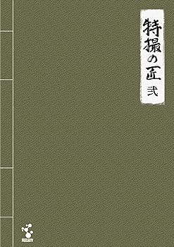 【中古】(非常に良い)特撮の匠VOL.2 ~キャメラマン、照明、美術・デザイン、音響効果篇 [DVD]｜ハッピーストア藤岡