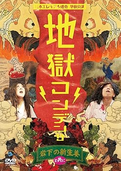 【中古】(非常に良い)日本エレキテル連合単独公演「地獄コンデンサ」 [DVD]｜ハッピーストア藤岡