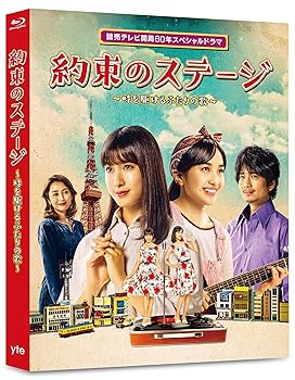 【中古】読売テレビ開局60年スペシャルドラマ 「約束のステージ」~時を駆けるふたりの歌~ [Blu-ray]｜ハッピーストア藤岡