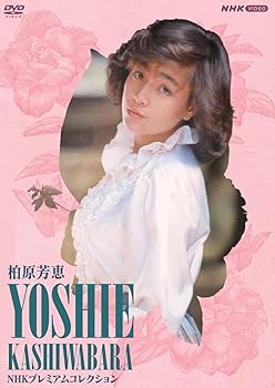 【中古】柏原芳恵 NHK プレミアムコレクション (3枚組) [DVD]｜ハッピーストア藤岡