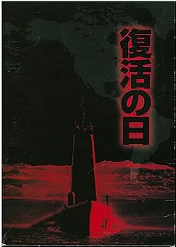 【中古】(非常に良い)復活の日 DTSプレミアムBOX [DVD]｜ハッピーストア藤岡