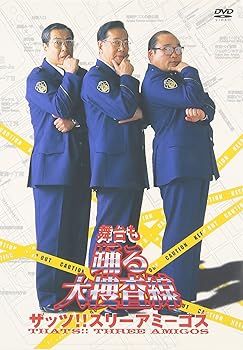 【中古】舞台も踊る大捜査線 ザッツ!!スリーアミーゴス [DVD]｜ハッピーストア藤岡