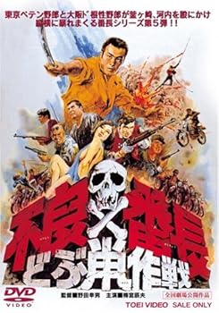 【中古】不良番長 どぶ鼠作戦 [DVD]｜ハッピーストア藤岡