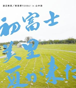 【中古】(非常に良い)美里祭り 2006! in 山中湖~初富士・美里・夏が来た!~ [Blu-ray]｜ハッピーストア藤岡