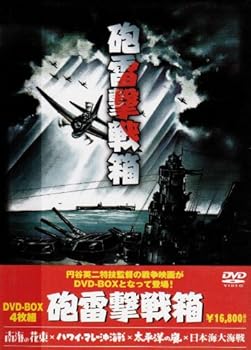 【中古】砲雷撃戦箱 [DVD]｜ハッピーストア藤岡