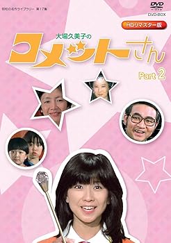 【中古】放送開始35周年記念企画 大場久美子の コメットさん HDリマスター DVD-BOX Part2【昭和の名作ライブラリー 第17集】|ハッピーストア藤岡