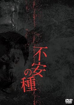 【中古】(非常に良い)不安の種 [DVD]｜ハッピーストア藤岡