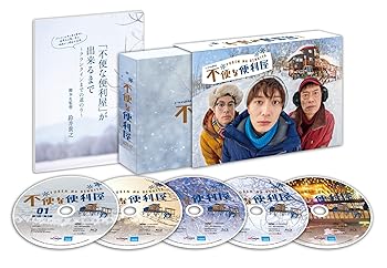 【中古】(非常に良い)不便な便利屋 DVD BOX|ハッピーストア藤岡