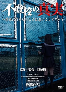 【中古】(非常に良い)不登校の真実?学校に行かないことは悪いことですか? [DVD]｜ハッピーストア藤岡