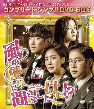 【中古】風の便りに聞きましたけど!? (コンプリート・シンプルDVD-BOX5,000円シリーズ)(期間限定生産)|ハッピーストア藤岡